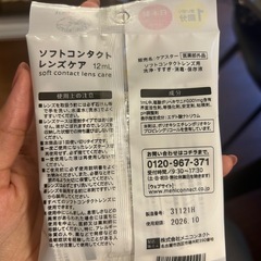 👁【ホテル閉館特売】コンタクトレンズケア液10袋入り✨未使用／期限2026年10月／200円／ホテルアメニティ の画像