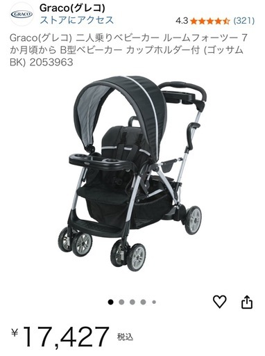 二人乗りベビーカー　Graco(グレコ)
