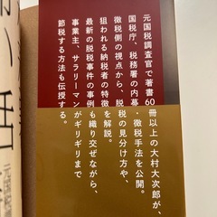 実録! 税務署の怖い話　大村 大次郎　他全3冊セットの画像