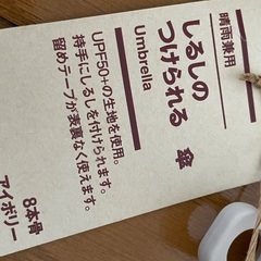 無印良品　しるしのつけられる傘の画像