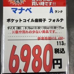 【直接引き取り限定】マナベ ポケットコイル座椅子 フォルテ 061719の画像