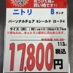 【直接引き取り限定】ニトリ パーソナルチェア Nシールド ロード4 061689の画像