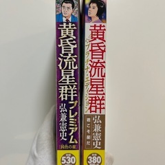 黄昏流星群プレミアム　鈍色の星 弘兼憲史　黄昏流星群プラチナ・エディション 君こそ星　全2冊セットの画像