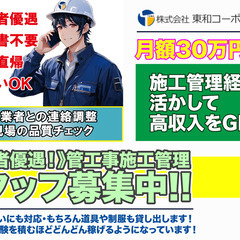 株式会社東和コーポレーション 中野営業所 管工事施工管理スタッフ募集中　月収30万円以上/交通費全額支給/社会保険完備の画像