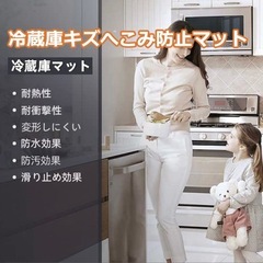 冷蔵庫マット キッチンマット 傷防止マット  床保護シート の画像