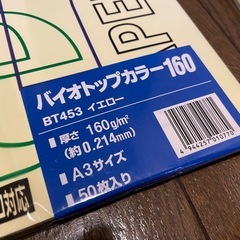 お話中　バイオトップカラー 色上質紙 イエロー 紙厚80、160 2種セット 未使用の画像