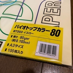 お話中　バイオトップカラー 色上質紙 イエロー 紙厚80、160 2種セット 未使用の画像