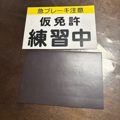 仮免許　練習中　マグネットの画像