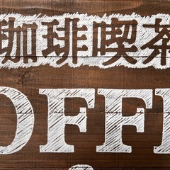 手作りコーヒー看板の画像