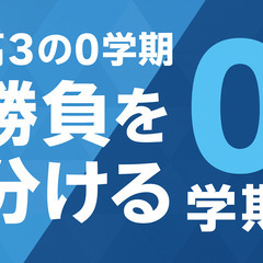 「高3の0学期」が勝負を分ける──春を迎える前に動いた人だけが伸びる理由の画像
