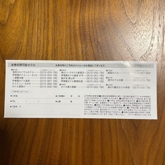 伊藤園ホテルズ特別ご優待券の画像