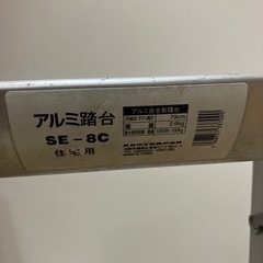 アルミ踏台　SE-8Cの画像