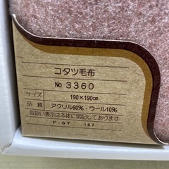 【未使用】こたつ 毛布 190×190 レトロ デッドストック 【1115-24】コタツの画像