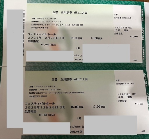 【最終値下げ】aiko 立川談春 玉響 二人会 2枚セット