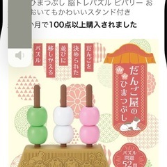 ビバリー(BEVERLY) 【最優秀賞受賞】 だんご屋のひまつぶし 脳トレパズル ビバリー お部屋においてもかわいいスタンド付き の画像