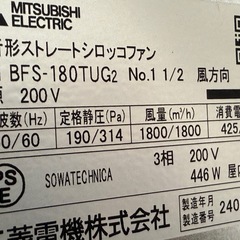 未使用保管品　三菱電機　MITSUBISHI　ストレートシロッコファン　空調用送風機　天吊埋込タイプ　２０２４年製　BFS-180TUG2の画像