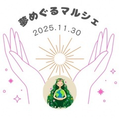 夢めぐるマルシェ