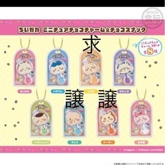 ちいかわ　ミニチュアチョコチャーム
