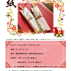 【ワークショップ】和紙で箸袋作り