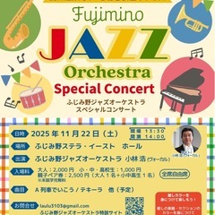ふじみ野ジャズオーケストラスペシャルコンサート