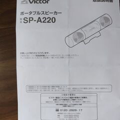 Victor ポータブルスピーカー　SP-A220の画像