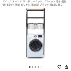 【特価】アイリスオーヤマ　ランドリーラックの画像