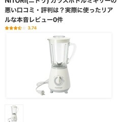 【中古】ニトリ　ガラスミキサーの画像