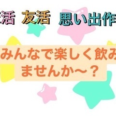 皆で楽しく飲みませんか〜？