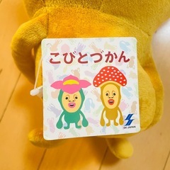 新品未使用品　こびとづかん　ぬいぐるみ　べにきのこびと　どこのこきのこの画像