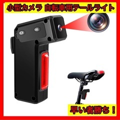 未使用品　小型カメラ 自転車用テールライト バイクドライブレコーダー 日本語取扱説明書の画像