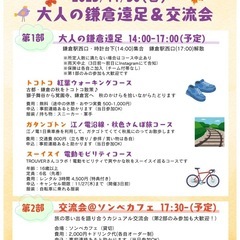 11/30大人の鎌倉遠足＆交流会