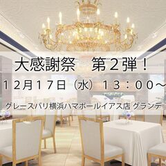 12/17　大感謝祭 第２弾！