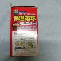 新古　㈱マルカン　保温電球カバー付４０ｗの画像