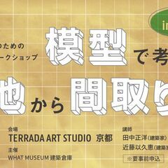 家づくりをはじめる人のためのワークショップ in京都 「模…