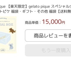 【未開封】楽天限定ジェラートピケ福袋  手渡しまたは着払いの画像
