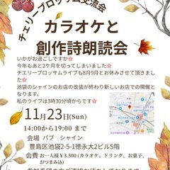 チエリーブロッサム交流会 カラオケと創作詩朗読会 のお知ら…