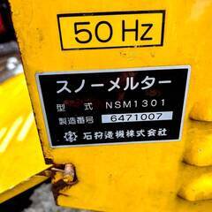 【市内配送無料】石狩造機 融雪機 スノーメルター NSM1301 移動式の画像
