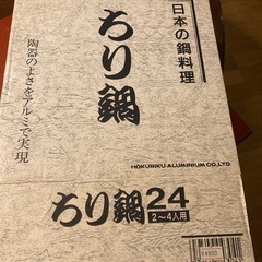 12月再開予定　アルミ製　ちり鍋　2〜4人用の画像