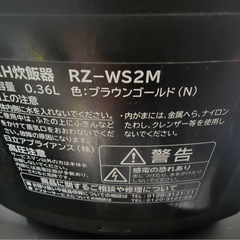 2018年購入 HITACHI 日立 おひつ御膳 ブラウンゴールドRZ-WS2M 0.36L（2.0合炊き）の画像