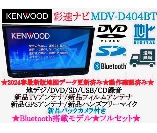 ⭐︎美品⭐︎KENWOOD 2024春地図MDV-D404BT 新品バックカメラ付き