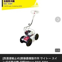 クボタ　スパイダーモア 多用途草刈機　畦 傾斜　法面　4WD フリーナイフ　刈幅300mm SGC-S301 ハンドル回転 モア モアー 除草 あぜ　草刈機 サイトウ　宮崎の画像