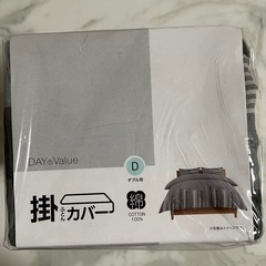 【全新未使用品未開封】掛布団カバー　D ダブル 綿100% の画像