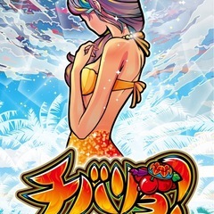 チバリヨ！25 無加工品！の画像