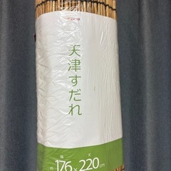 未開封すだれ　176×220cmの画像