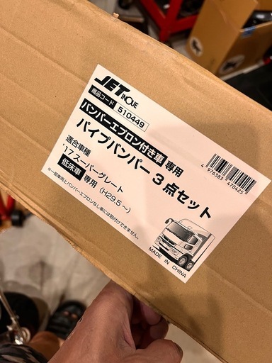 17スーパーグレート パイプバンパー