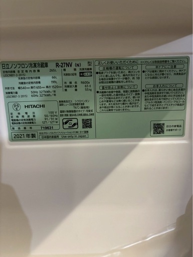 【成約済み】【6ヶ月保証】日立 3ドア冷蔵庫 R-27NV 2021年製265L 右開き
