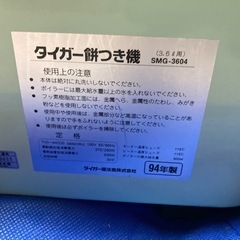 タイガー 餅つき機 「力じまん」  SMG-3604GOの画像