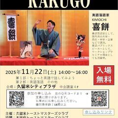 英語で落語 英語落語家を招いて英会話ワークショップ