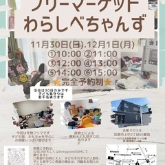 フリーマーケット『わらしべちゃんず』