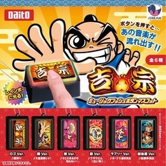 吉宗　番長　ミュージックプッシュぼたんボタンの画像